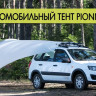 Тент автомобильный PIONNER TENT SAHARA, TALBERG